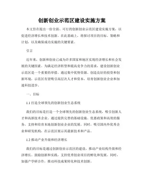 创新创业示范区建设实施方案
