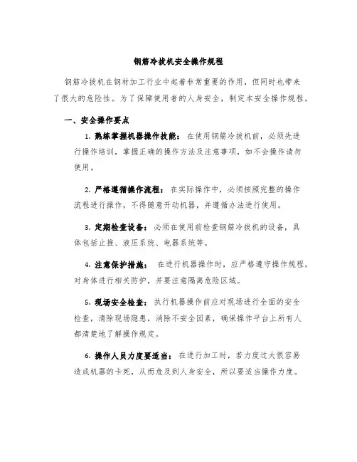 钢筋冷拔机安全操作规程