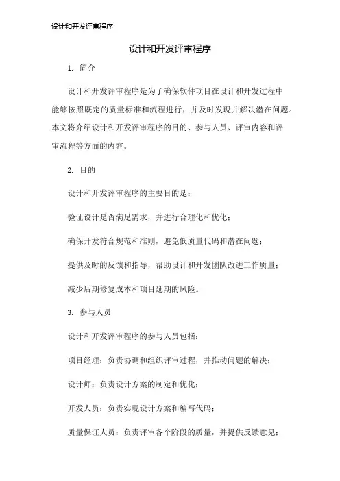 设计和开发评审程序