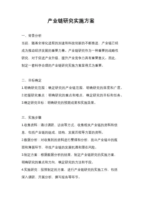 产业链研究实施方案
