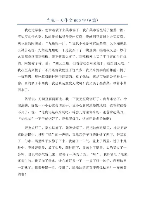 当家一天作文600字(9篇)
