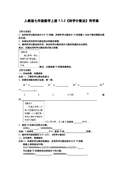 人教版七年级数学上册1.5.2《科学计数法》导学案