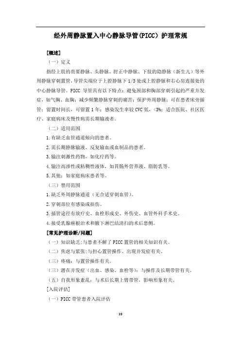 8.PICC护理常规