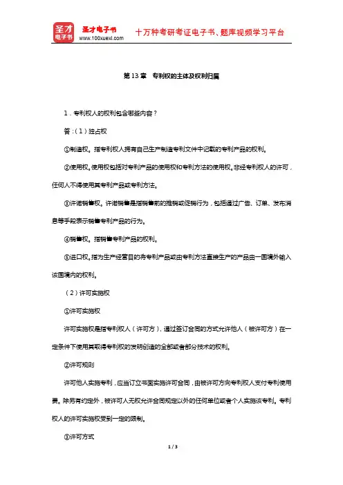 吴汉东《知识产权法》配套题库-课后习题(专利权的主体及权利归属)【圣才出品】