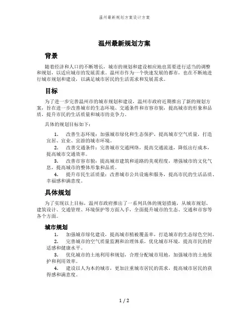 温州最新规划方案设计方案