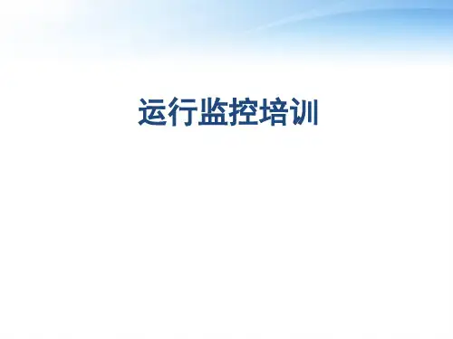 电力调度运行监控培训  ppt课件
