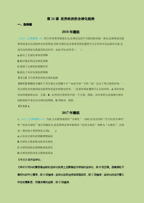 历史6年真题分类(必修2)第24课 世界经济的全球化趋势