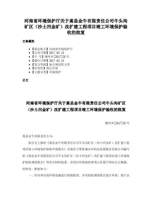 河南省环境保护厅关于嵩县金牛有限责任公司牛头沟矿区（沙土凹金矿）改扩建工程项目竣工环境保护验收的批复