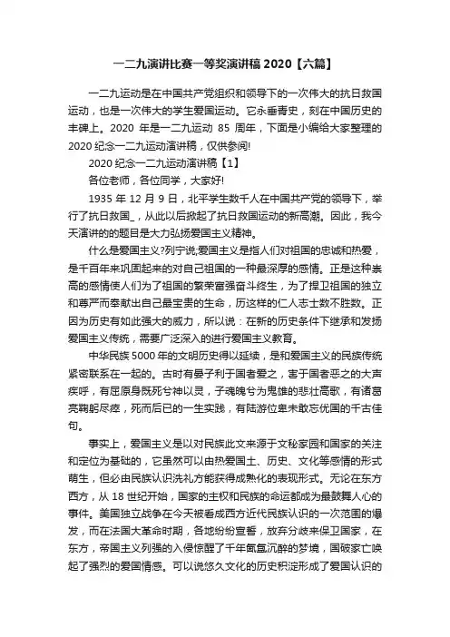 一二九演讲比赛一等奖演讲稿2020【六篇】
