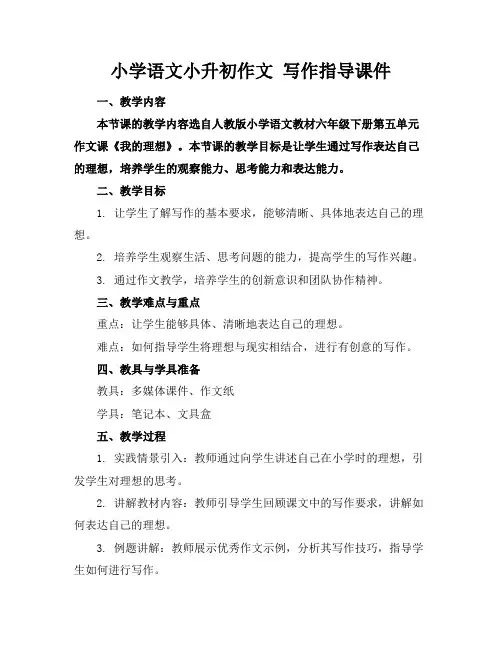 小学语文小升初作文写作指导课件