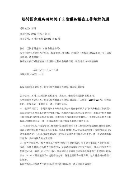 层转国家税务总局关于印发税务稽查工作规程的通...