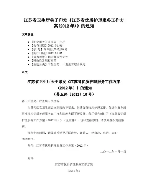 江苏省卫生厅关于印发《江苏省优质护理服务工作方案(2012年)》的通知