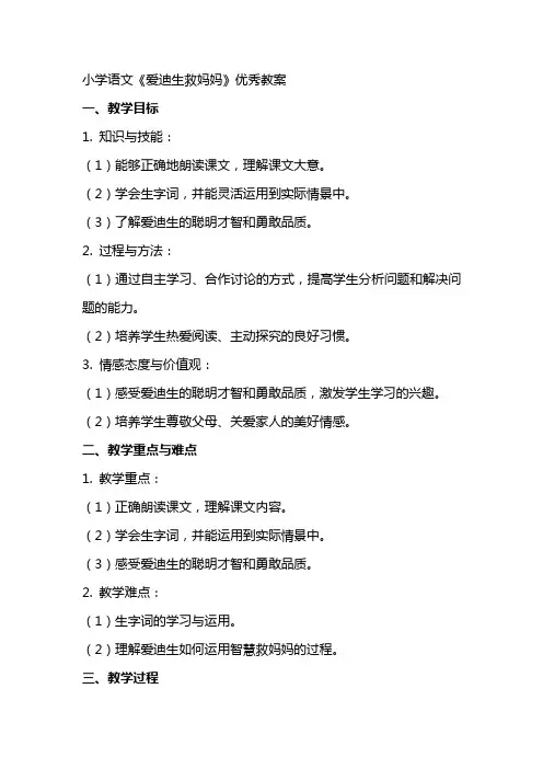 小学语文爱迪生救妈妈教案