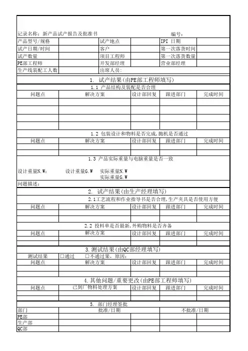 新产品试产报告及批准书