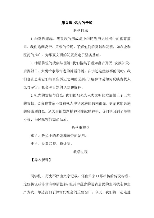 2024-2025学年度人教版七上历史-第3课-远古的传说 教案