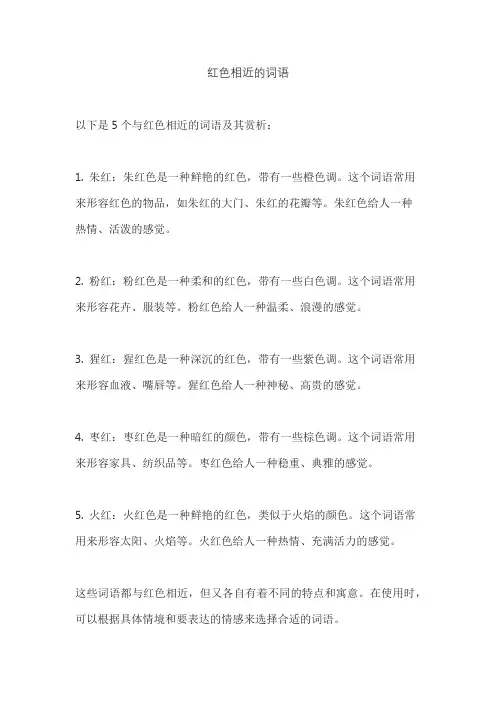 红色相近的词语