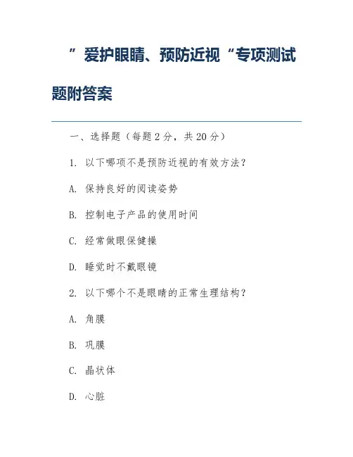 ”爱护眼睛、预防近视“专项测试题附答案