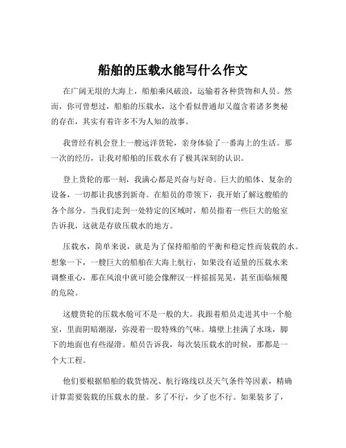 船舶的压载水能写什么作文
