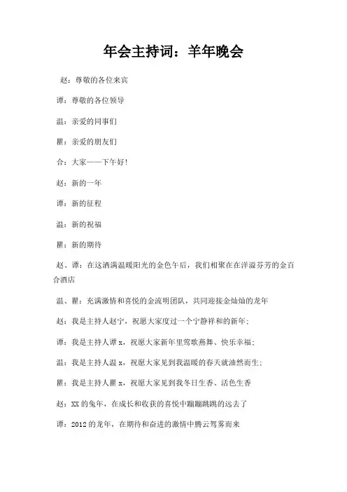 年会主持词羊年晚会三篇