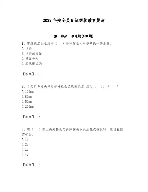 2023年安全员B证继续教育题库带答案(巩固)