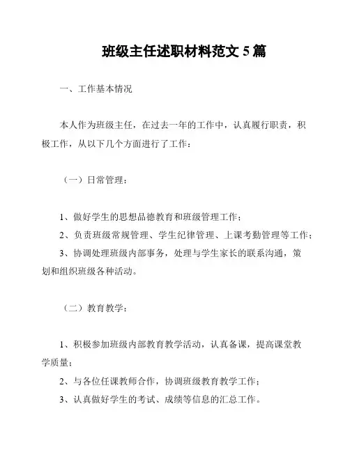 班级主任述职材料范文5篇