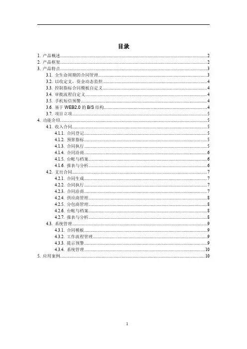 建文工程合同管理软件(施工总包版)解决方案