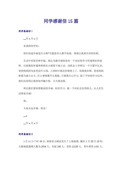 同学感谢信15篇