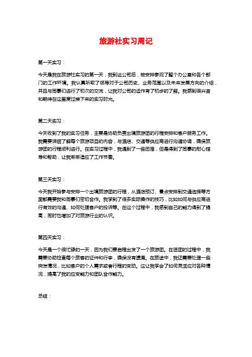 旅游社实习周记