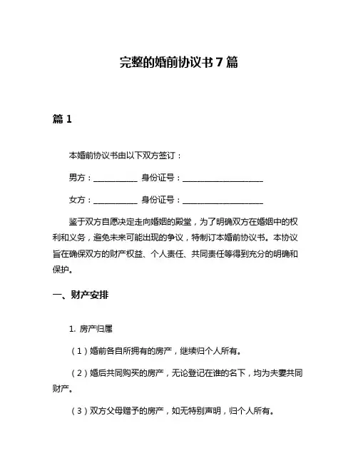 完整的婚前协议书7篇