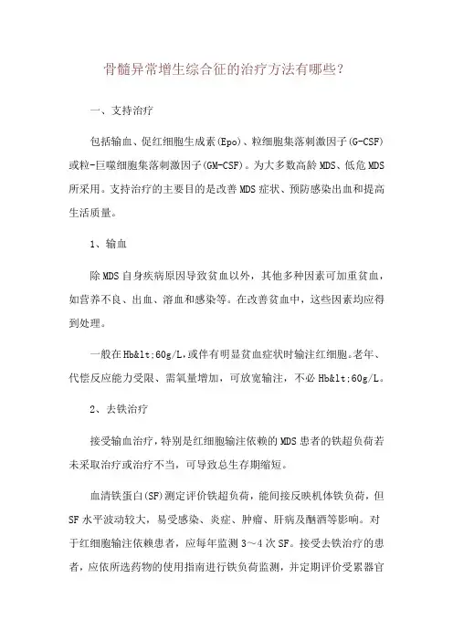 骨髓异常增生综合征的治疗方法有哪些？