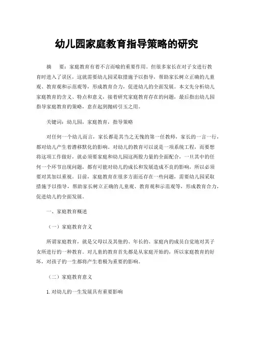 幼儿园家庭教育指导策略的研究