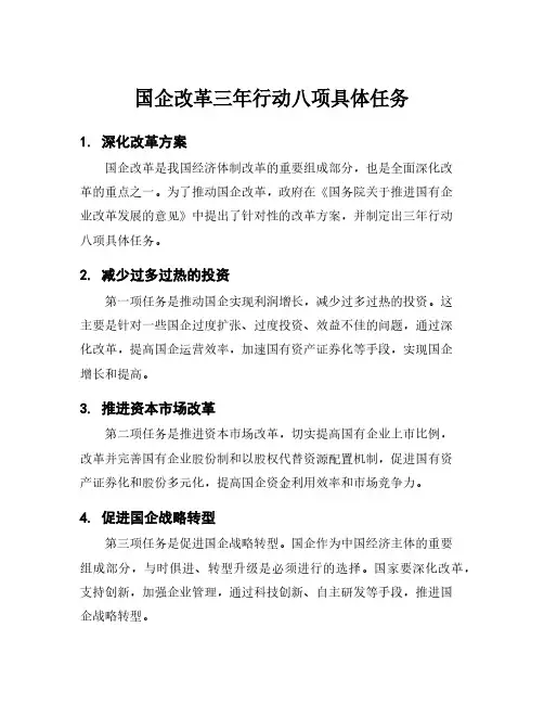 国企改革三年行动八项具体任务