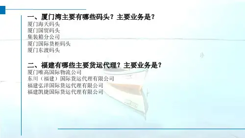 福建主要货代公司及厦门主要码头的简介,主要业务全解