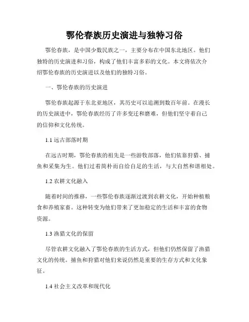 鄂伦春族历史演进与独特习俗