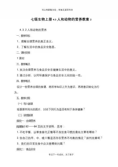 七级生物上册4.3人和动物的营养教案2【推荐下载】