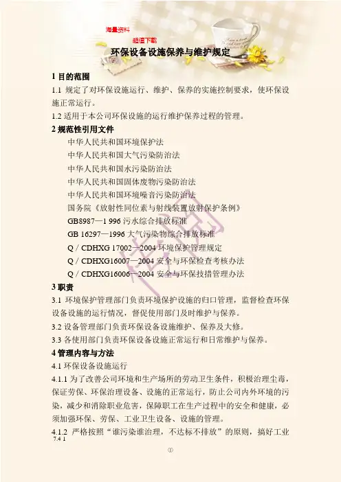 环保设备设施保养与维护规定