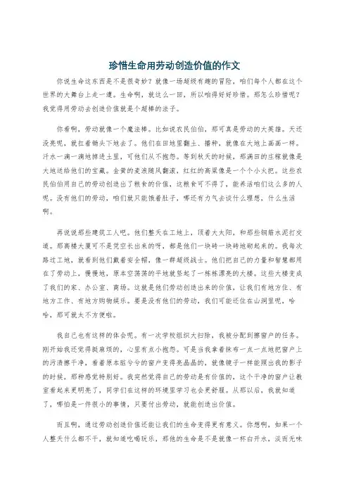 珍惜生命用劳动创造价值的作文