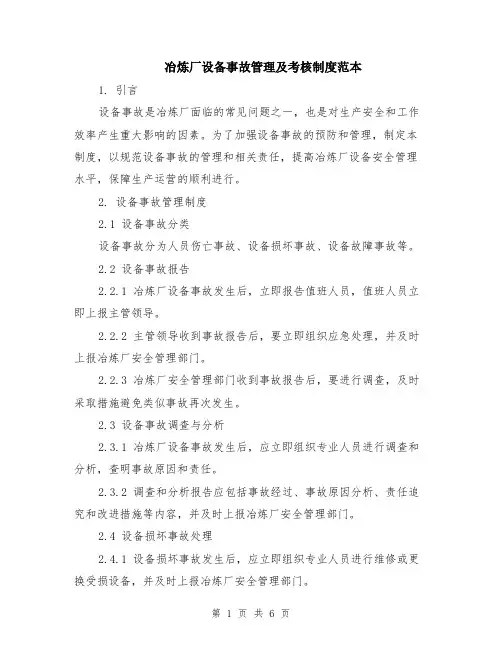 冶炼厂设备事故管理及考核制度范本（3篇）