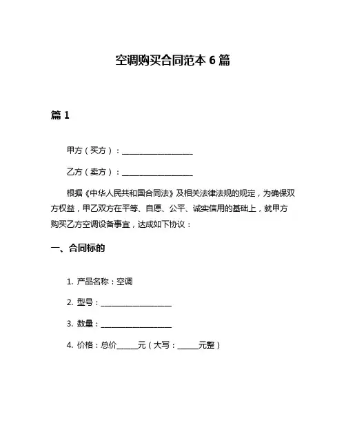 空调购买合同范本6篇