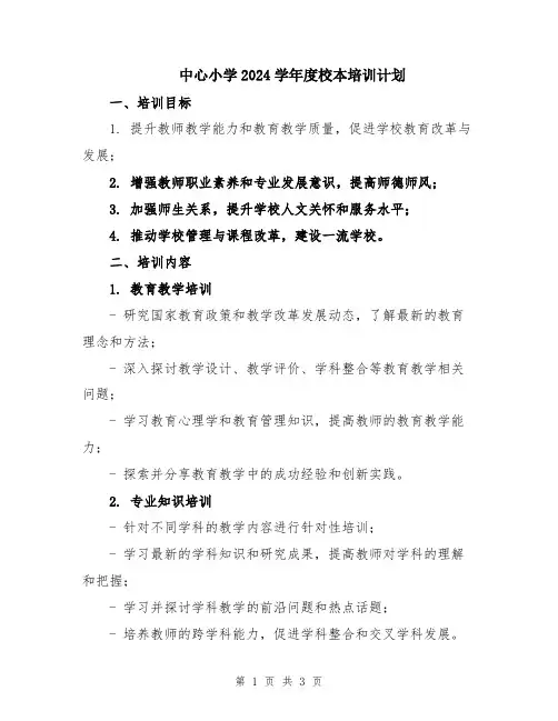 中心小学2024学年度校本培训计划