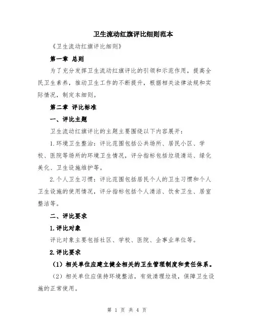 卫生流动红旗评比细则范本