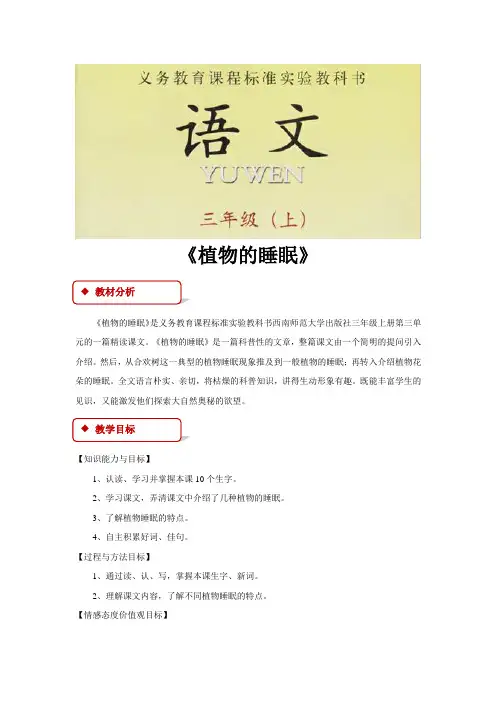 【教学设计】《植物的睡眠》(语文)