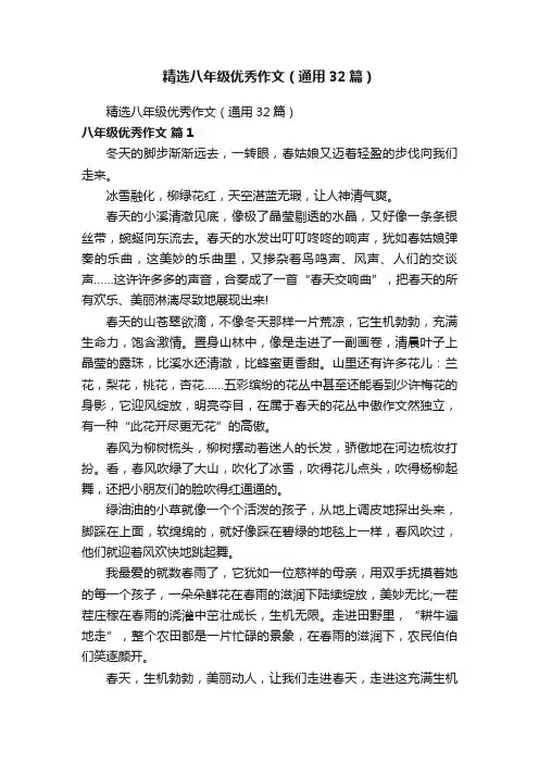 精选八年级优秀作文（通用32篇）
