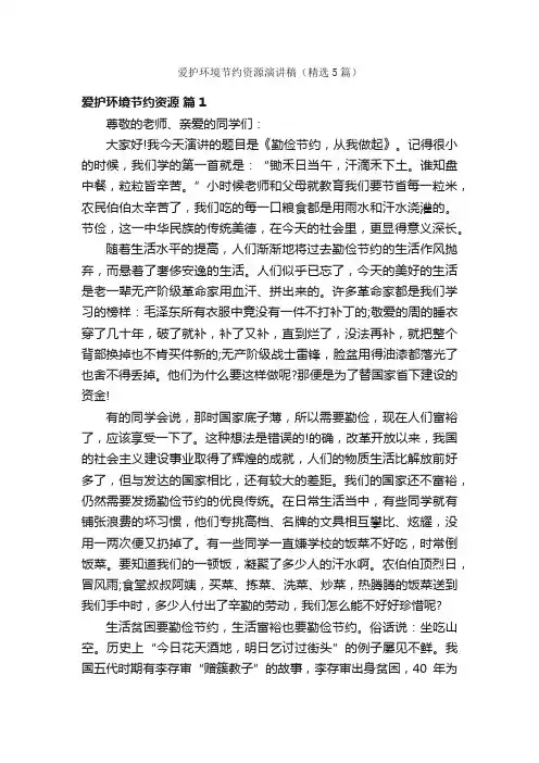 爱护环境节约资源演讲稿（精选5篇）