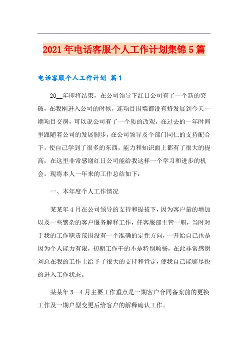 2021年电话客服个人工作计划集锦5篇