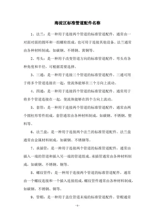 海淀区标准管道配件名称