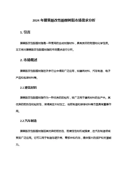 2024年腰果酚改性酚醛树脂市场需求分析