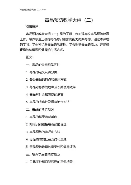 毒品预防教学大纲(二)2024