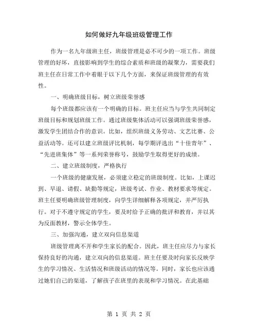 如何做好九年级班级管理工作