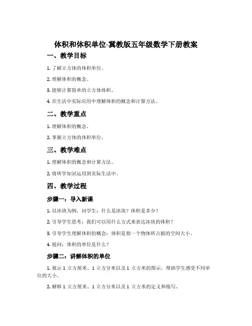 体积和体积单位-冀教版五年级数学下册教案